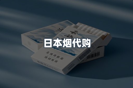 日本烟代购