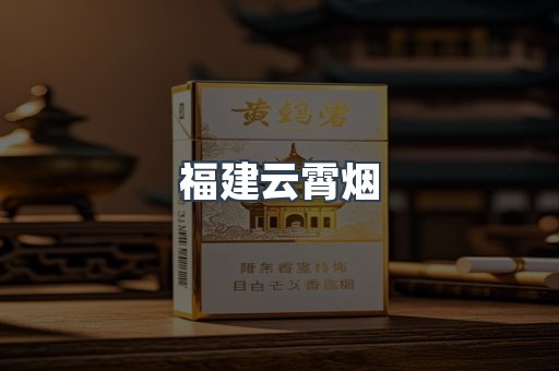 福建云霄烟